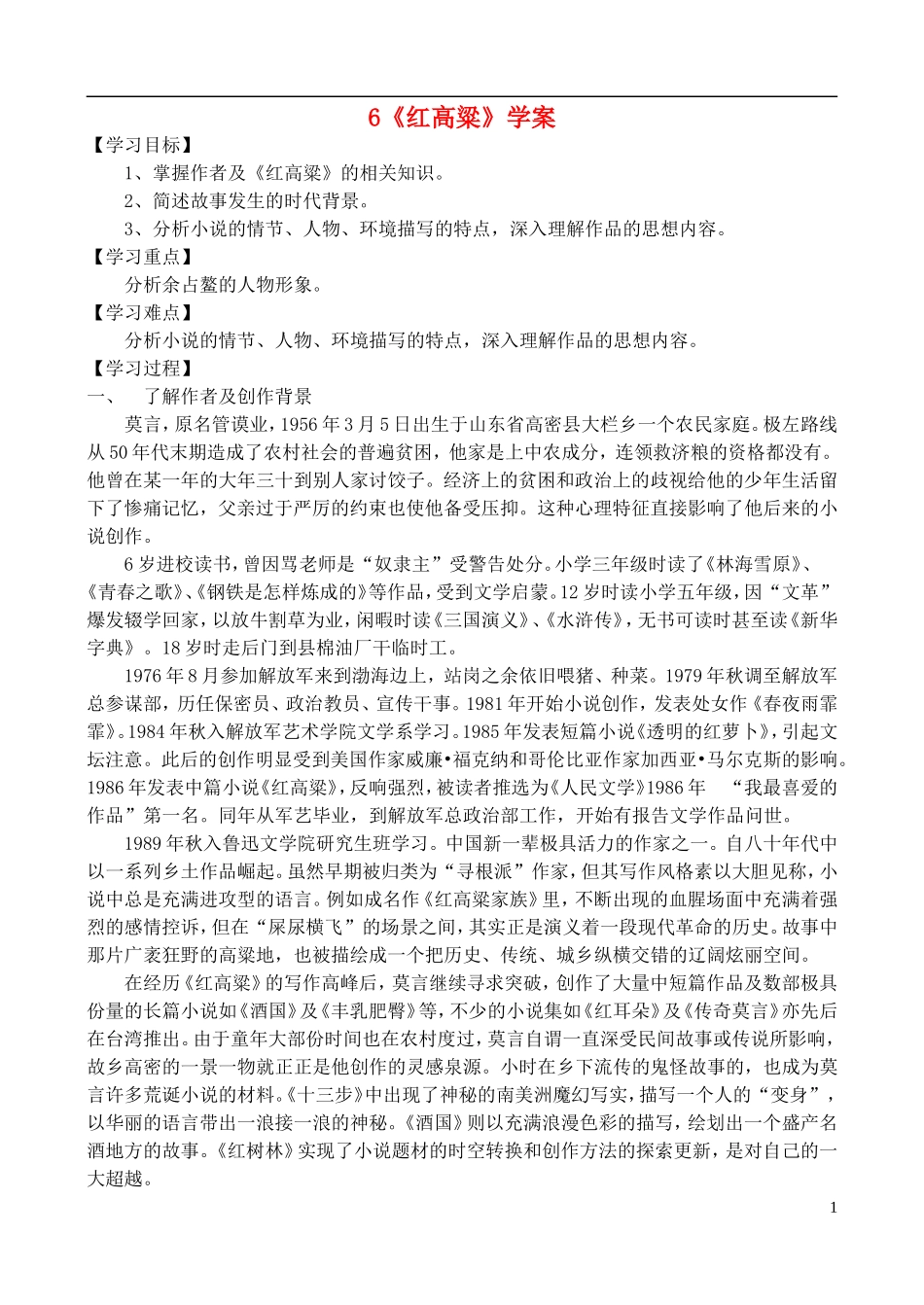 高中语文 《红高粱》学案 鲁教版选修《中国现当代小说选读》_第1页