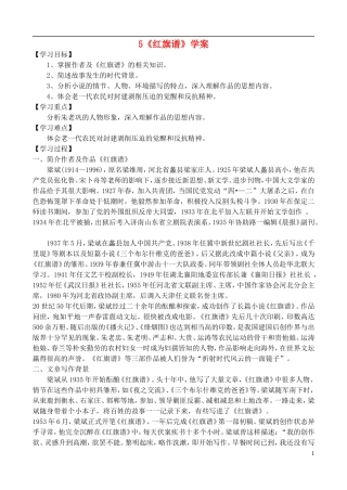 高中语文 《红旗谱》学案 鲁教版选修《中国现当代小说选读》