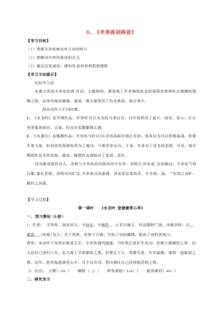 高中语文 6 辛弃疾词两首导学案 新人教版必修4-新人教版高一必修4语文学案