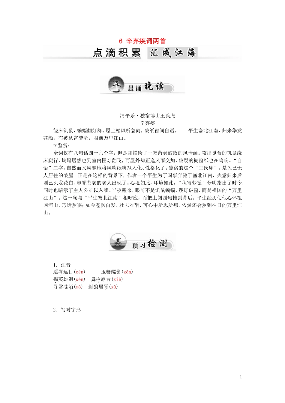 高中语文 6 辛弃疾词两首学案 新人教版必修4-新人教版高一必修4语文学案_第1页