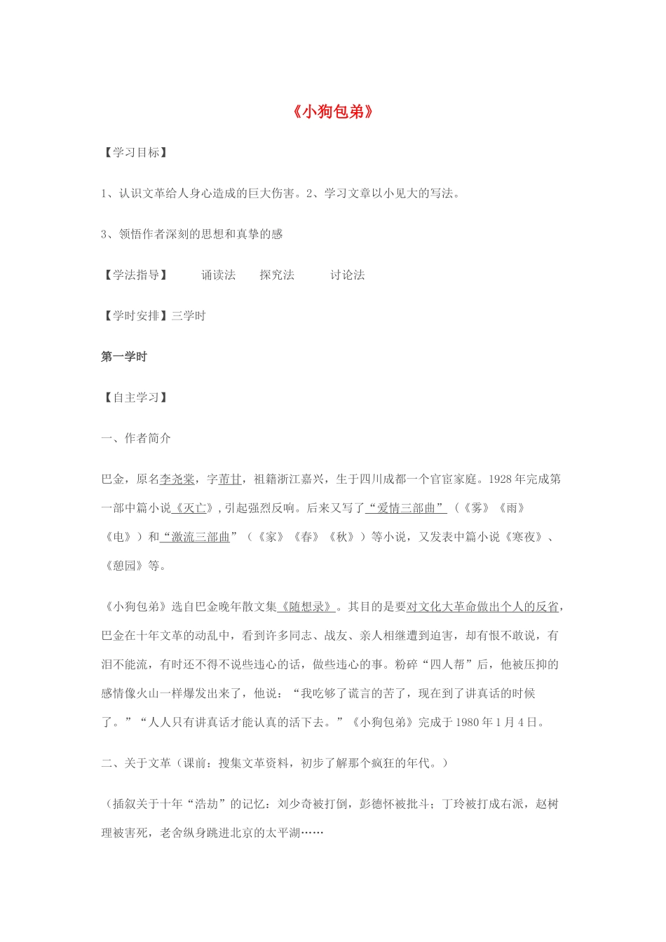 高中语文 8 小狗包弟导学案 新人教版必修1-新人教版高一必修1语文学案_第1页