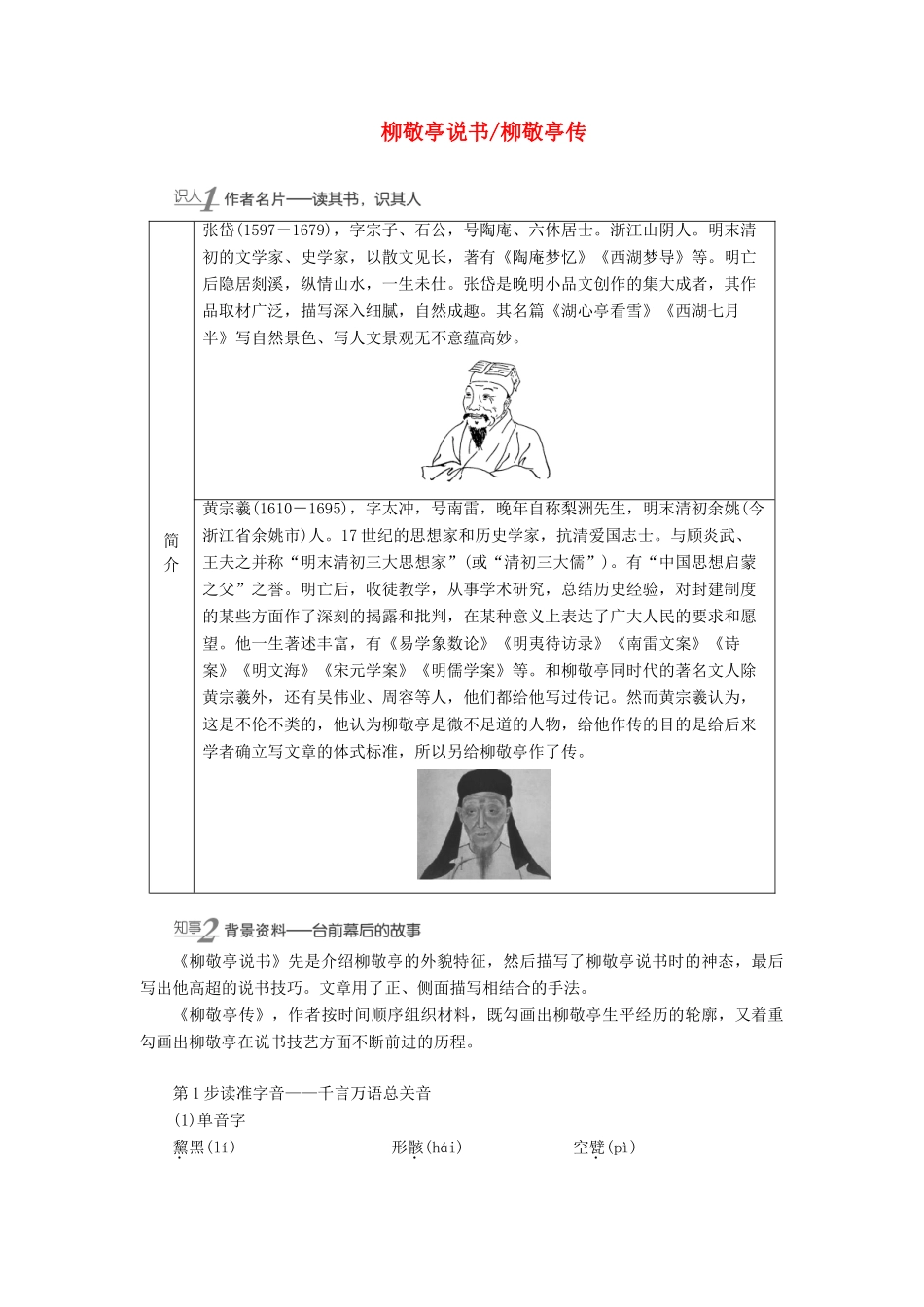 高中语文 6 以小见大 妙笔生花——传记的细节与事件 柳敬亭说书 柳敬亭传学案（含解析）苏教版选修《传记选读》-苏教版高中《传记选读》语文学案_第1页