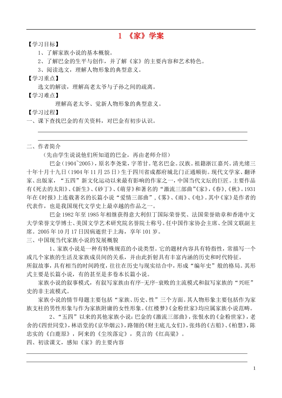 高中语文 《家》学案 鲁教版选修《中国现当代小说选读》_第1页