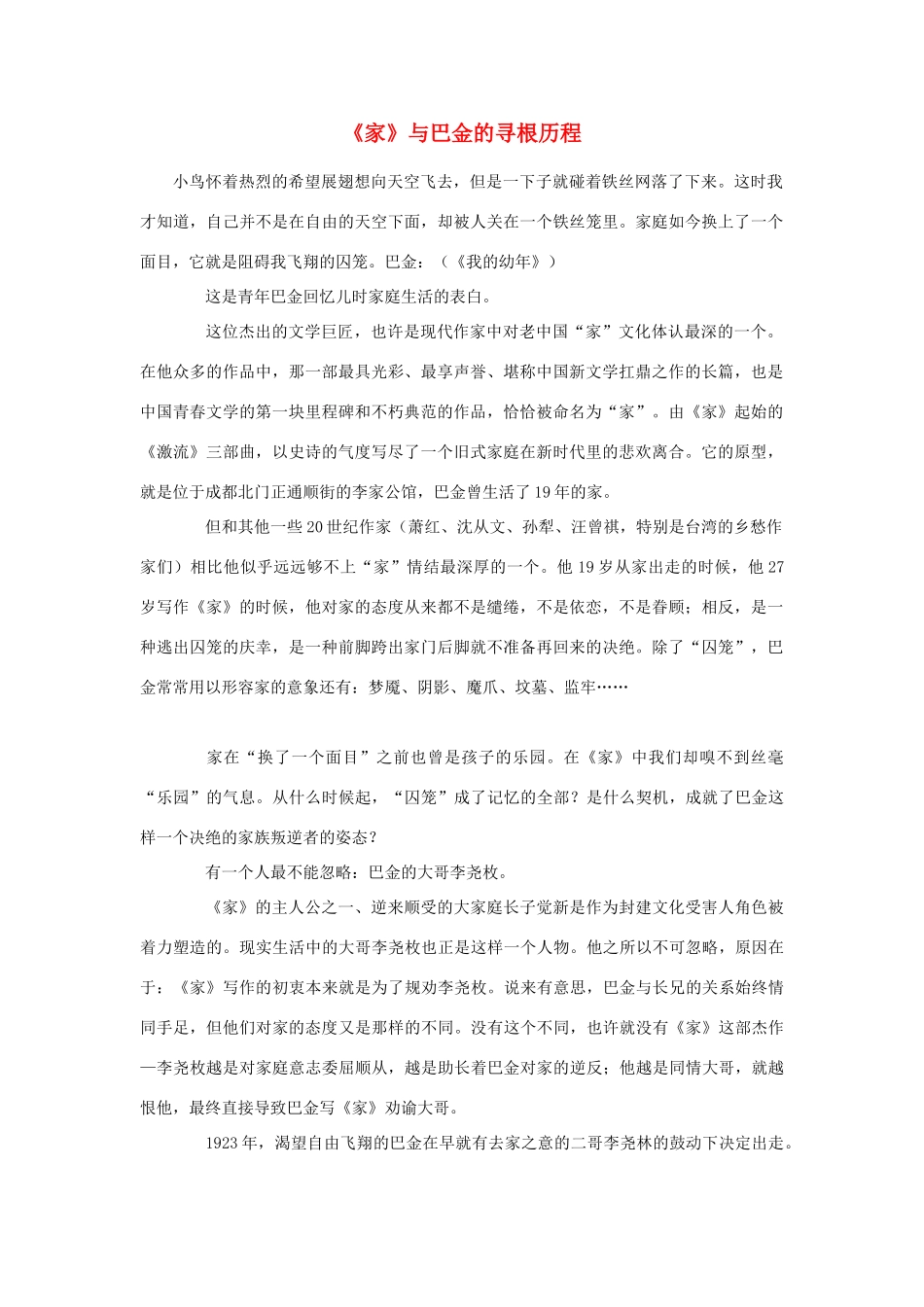 高中语文 《家》与巴金的寻根历程素材 新人教版必修2_第1页