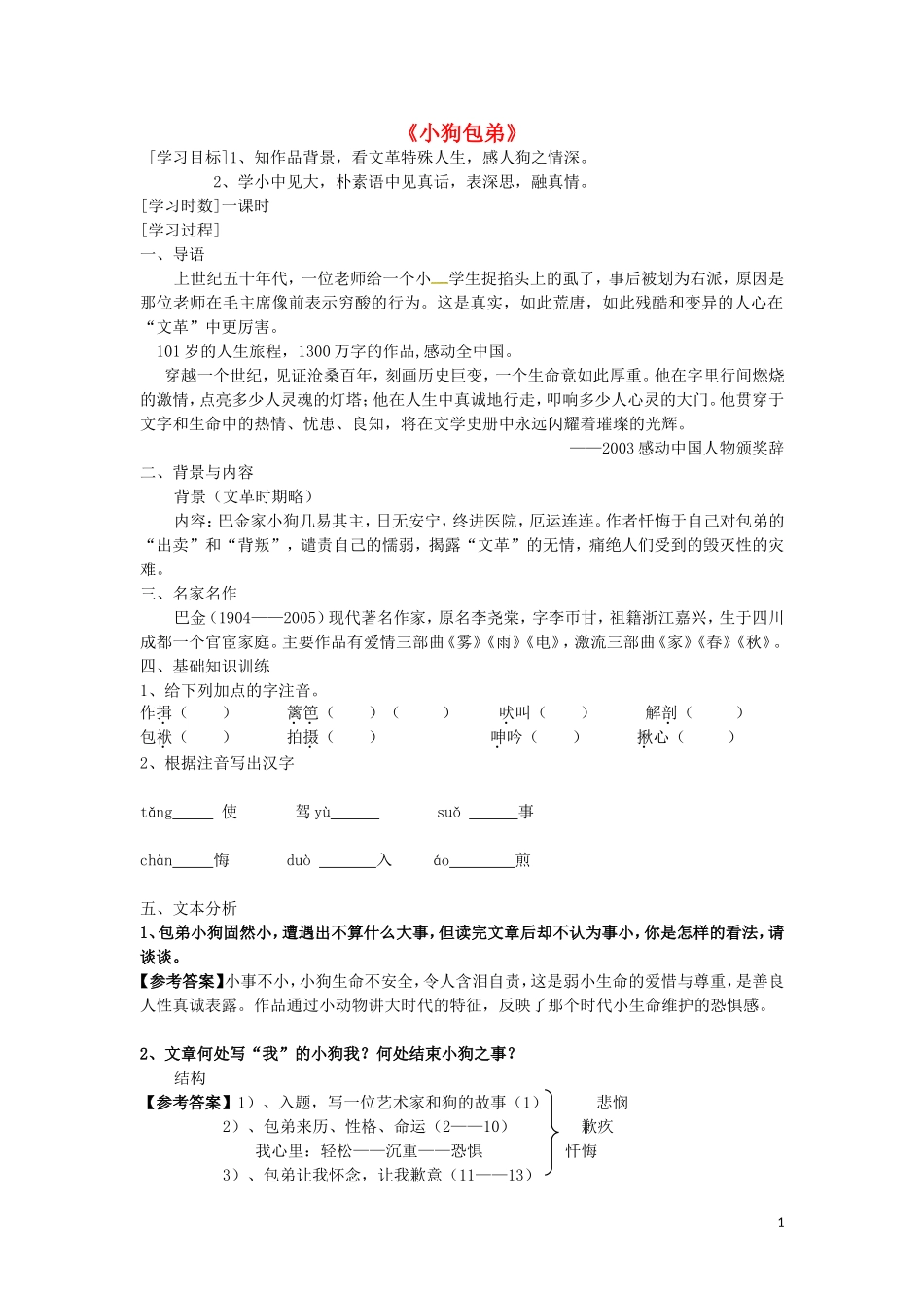 高中语文 8 小狗包弟学案 新人教版必修1-新人教版高一必修1语文学案_第1页