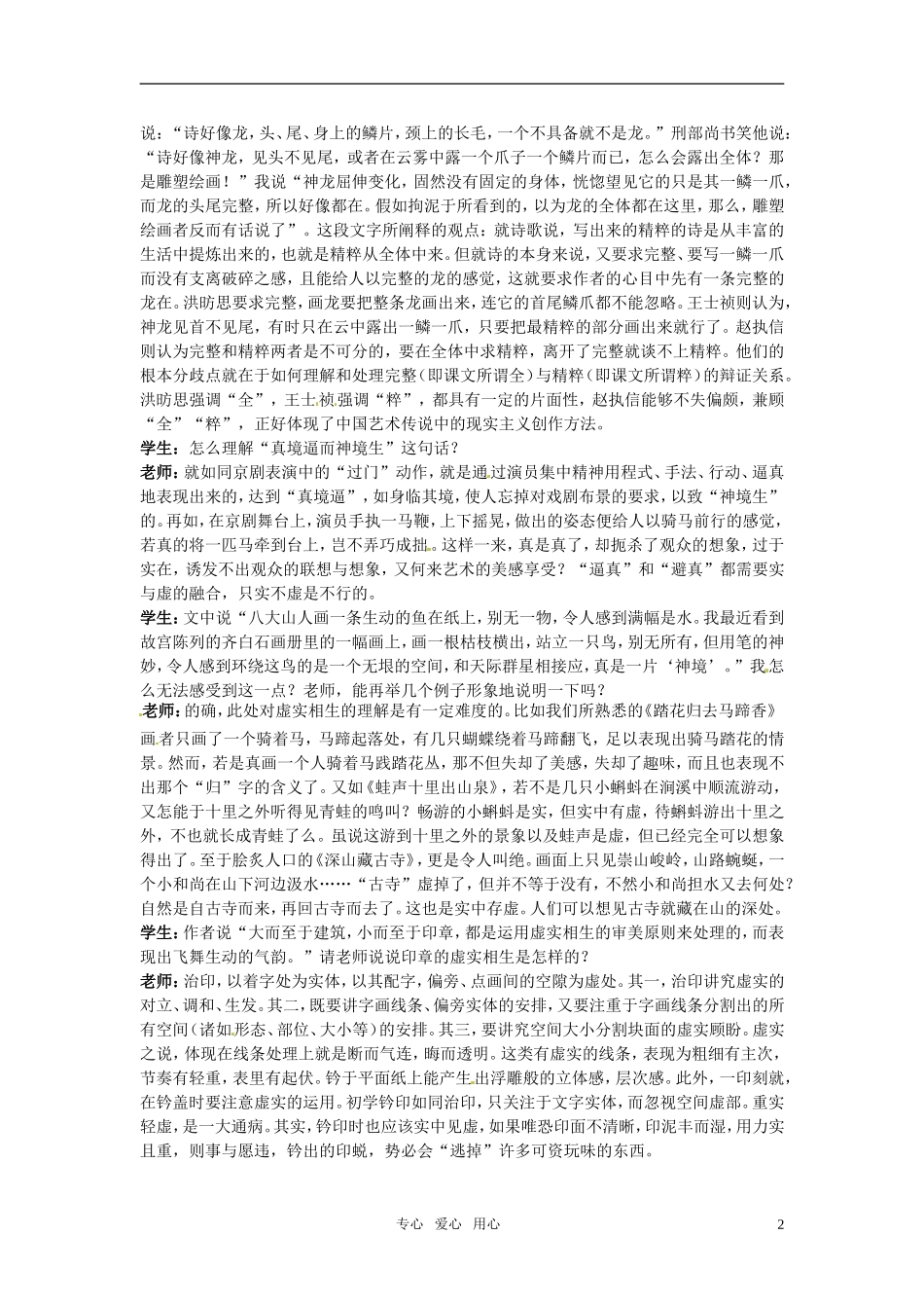 高中语文 6 中国艺术表现里的虚和实知识导学 大纲人教版第五册_第2页