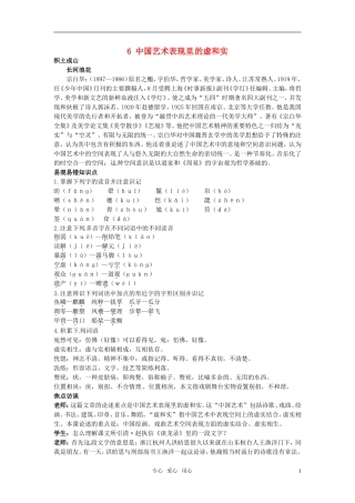 高中语文 6 中国艺术表现里的虚和实知识导学 大纲人教版第五册