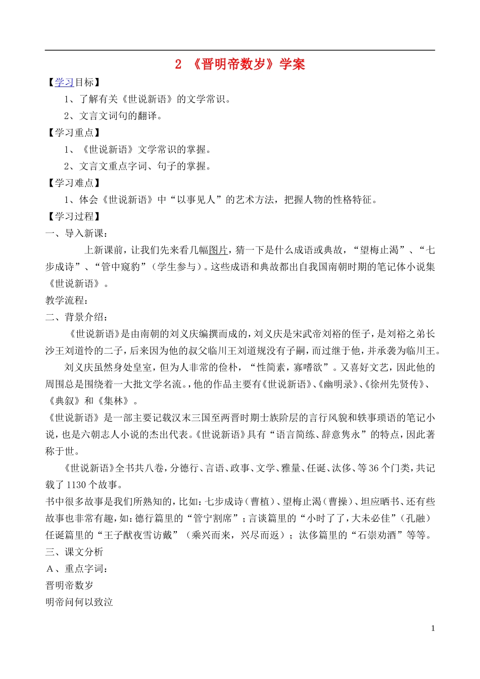 高中语文 《晋明帝数岁》学案 鲁教版选修《中国古代小说选读》_第1页