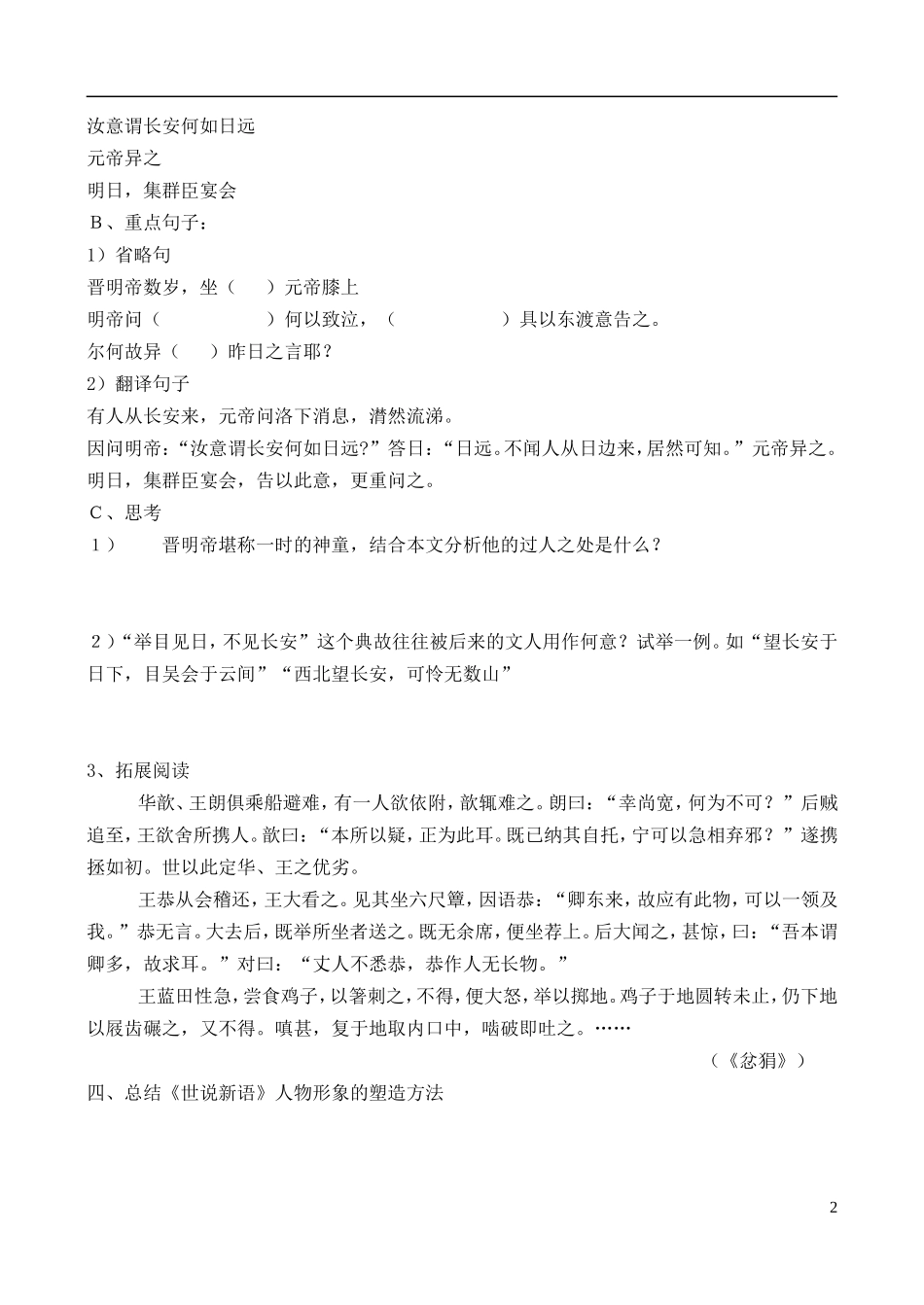 高中语文 《晋明帝数岁》学案 鲁教版选修《中国古代小说选读》_第2页