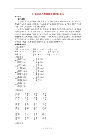 高中语文 8 语言是人类最重要的交际工具知识导学 大纲人教版第6册