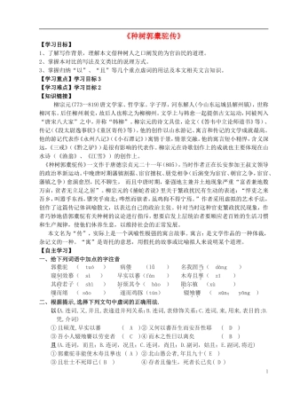 高中语文 6.1 种树郭橐驼传导学案 新人教版选修《中国古代诗歌散文欣赏》-新人教版高二《中国古代诗歌散文欣赏》语文学案