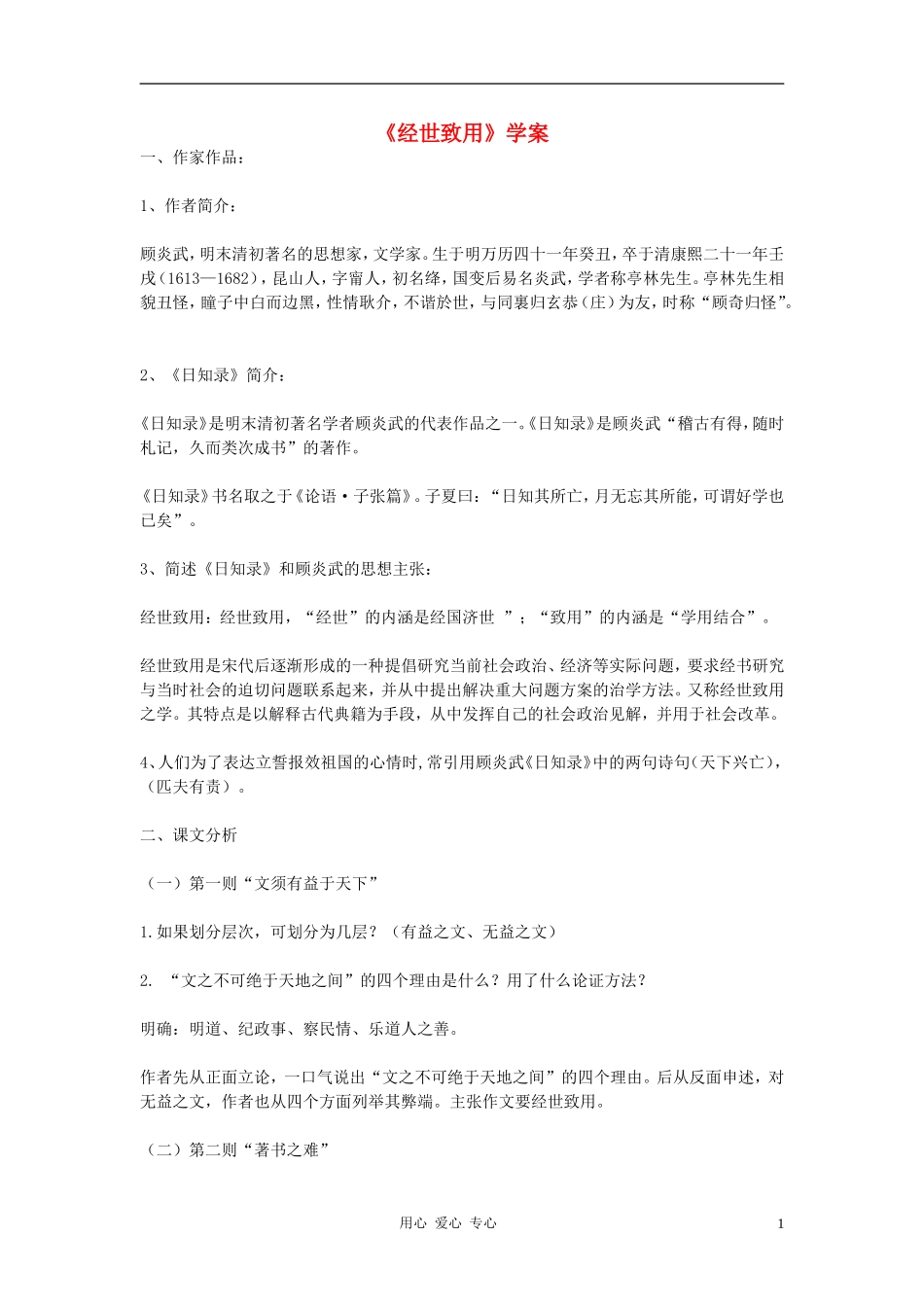 高中语文 《经世致用》学案 新人教版选修《中国文化经典研读》_第1页