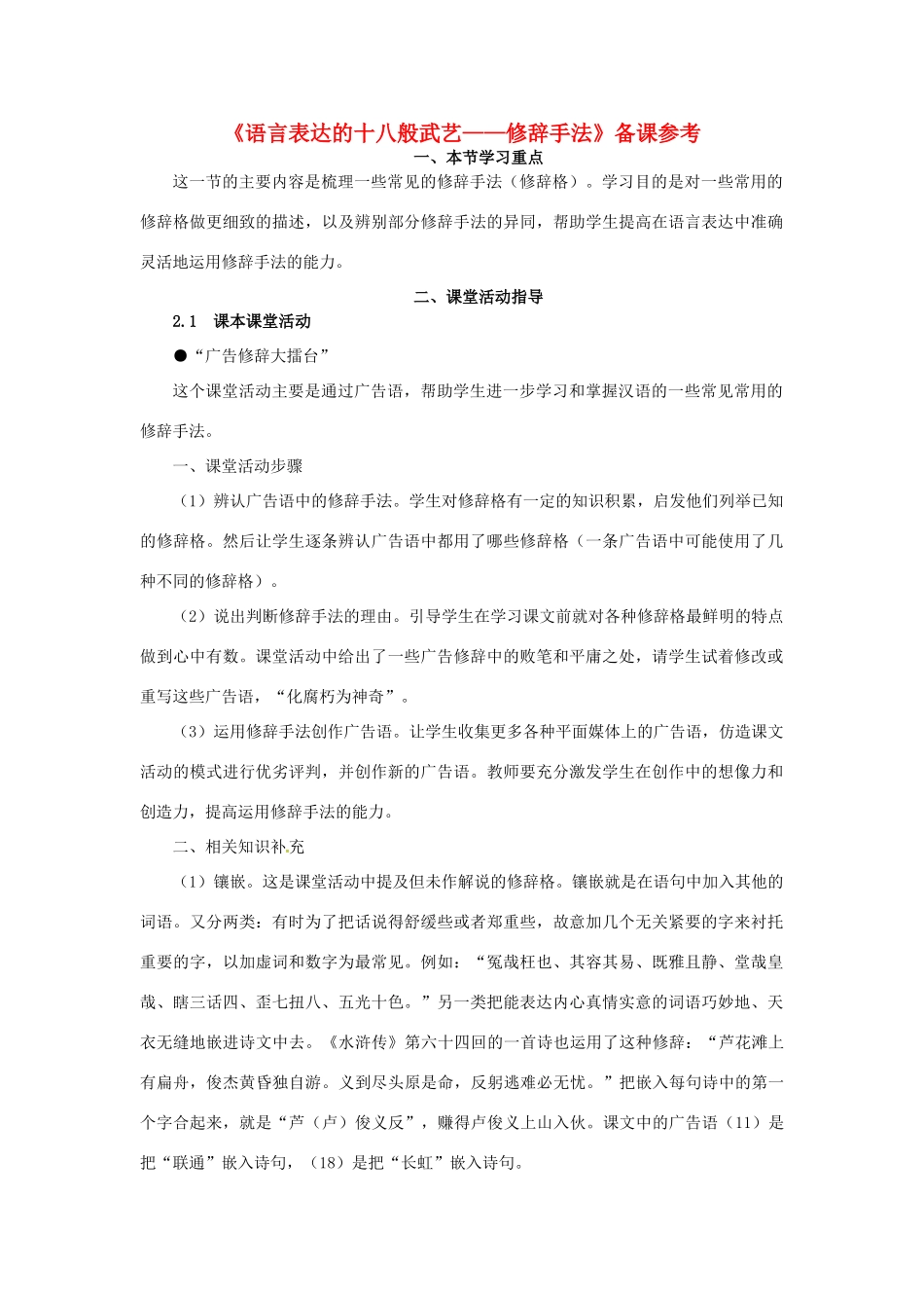 高中语文 6.2《语言表达的十八般武艺-修辞手法》备课参考素材 新人教版选修2-新人教版高二选修2语文素材_第1页