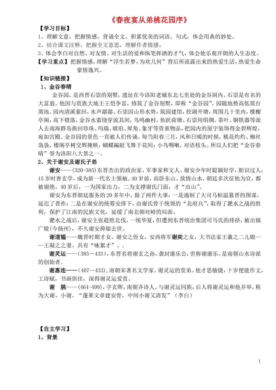高中语文 6.3 春夜宴从弟桃花园序导学案 新人教版选修《中国古代诗歌散文欣赏》-新人教版高二《中国古代诗歌散文欣赏》语文学案_第1页