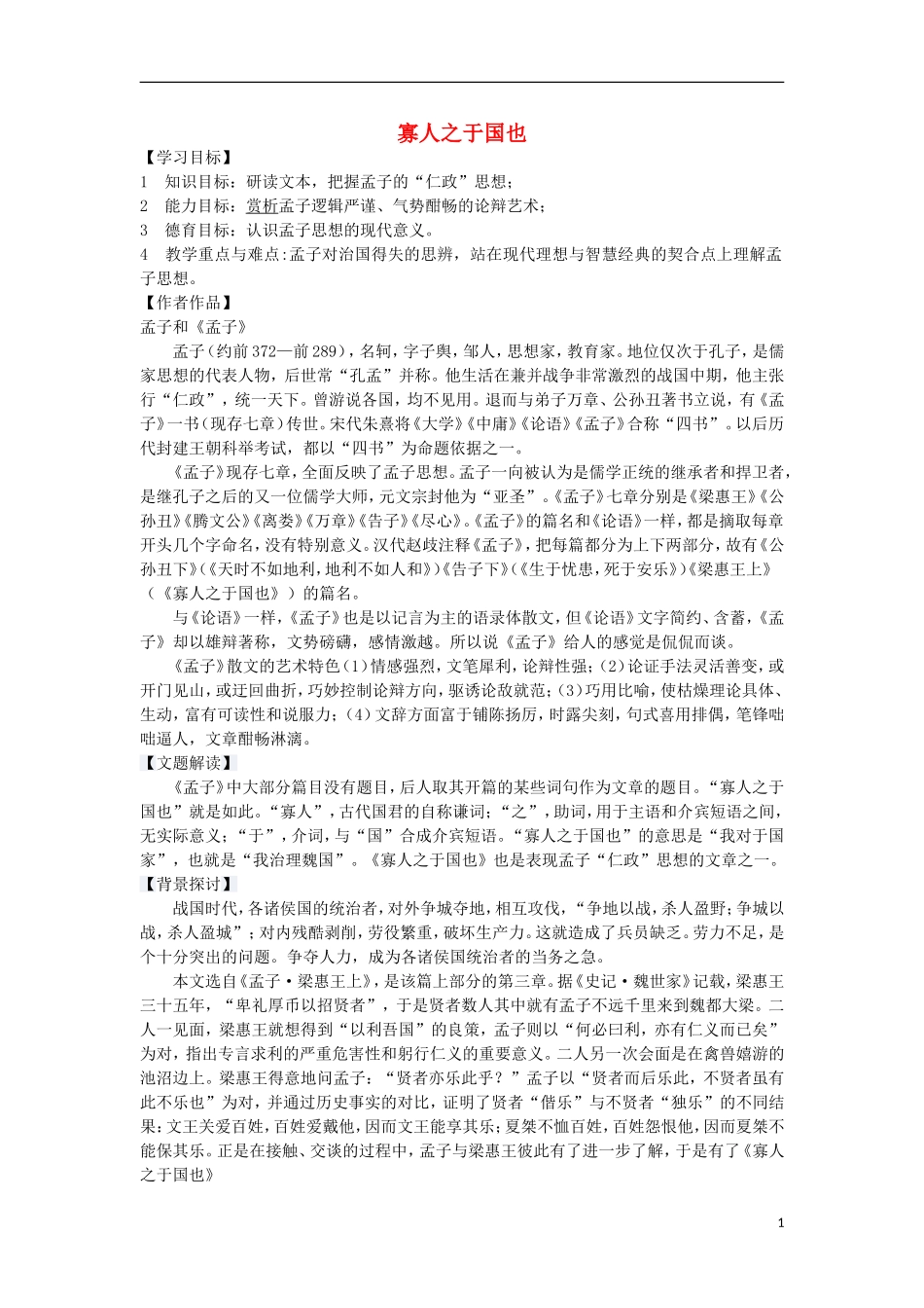 高中语文 8《寡人之于国也》导学案 新人教版必修3-新人教版高一必修3语文学案_第1页
