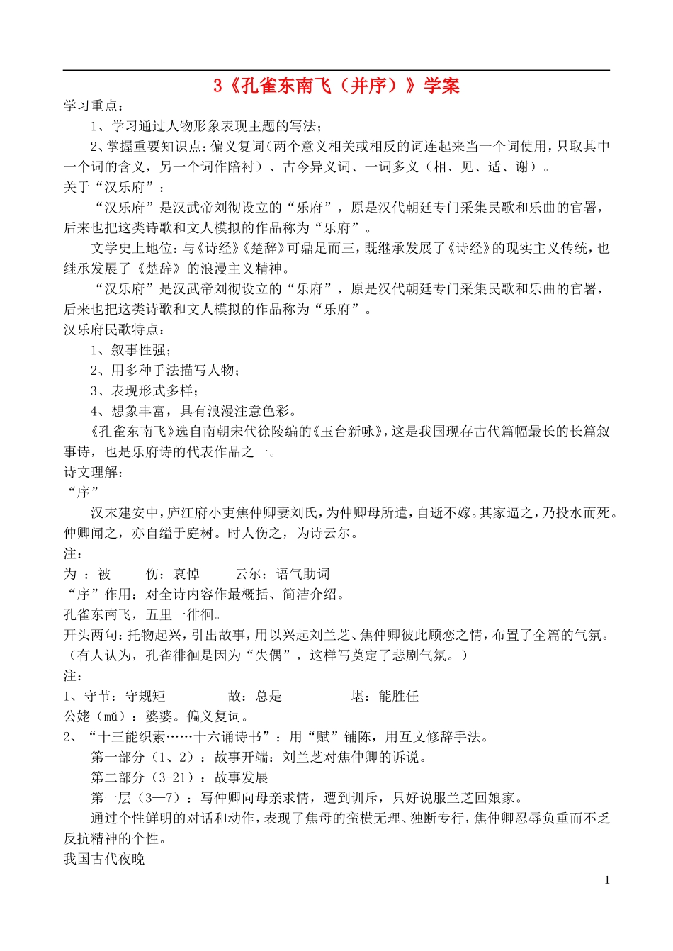 高中语文 《孔雀东南飞（并序）》学案 鲁教版必修5_第1页