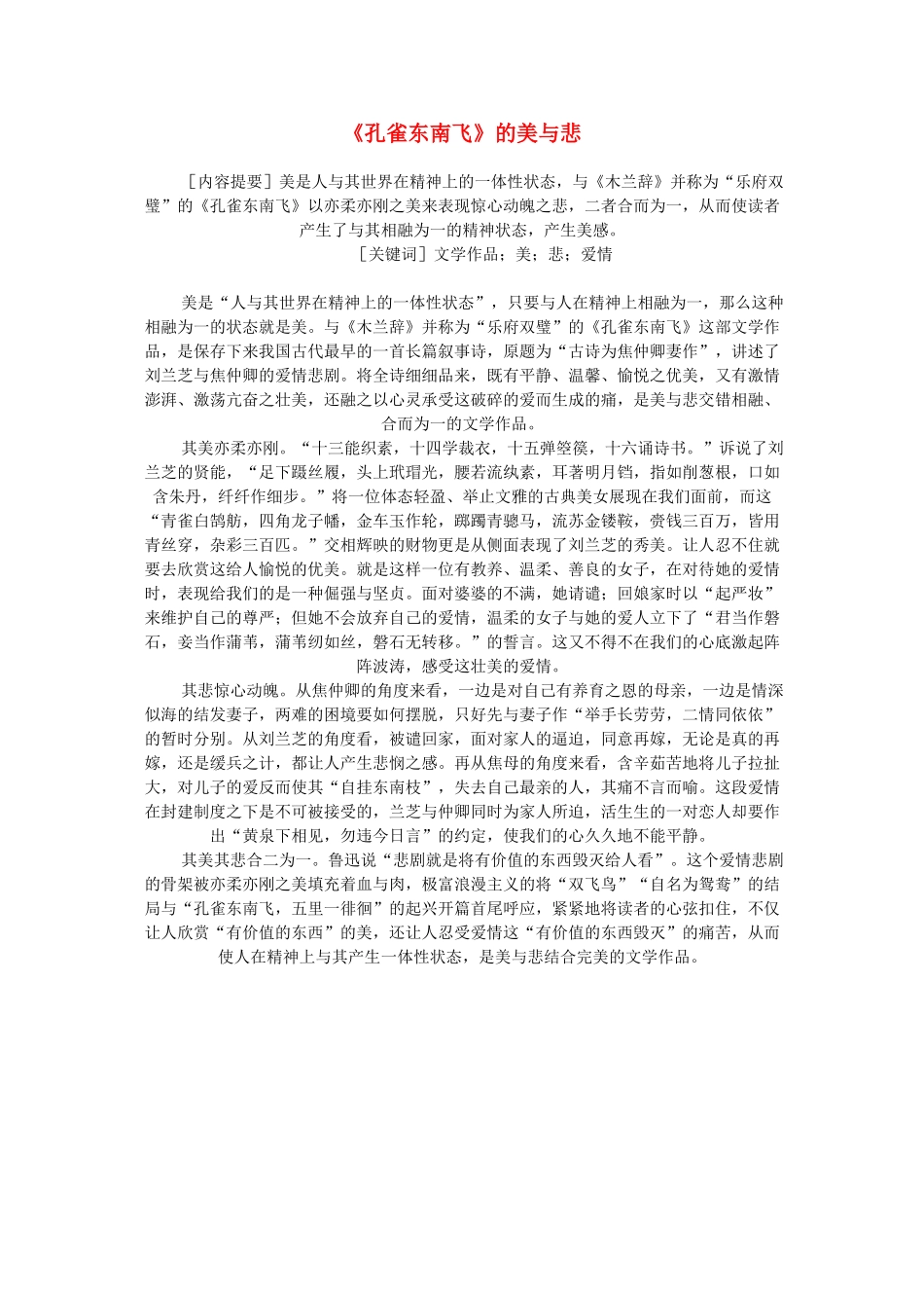 高中语文 《孔雀东南飞》的美与悲素材 新人教版必修2_第1页