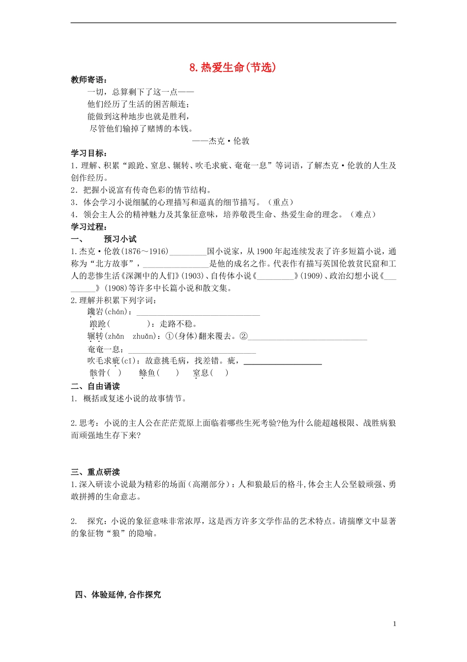 高中语文 8《热爱生命（节选）》导学案 北师大版必修3-北师大版高中必修3语文学案_第1页