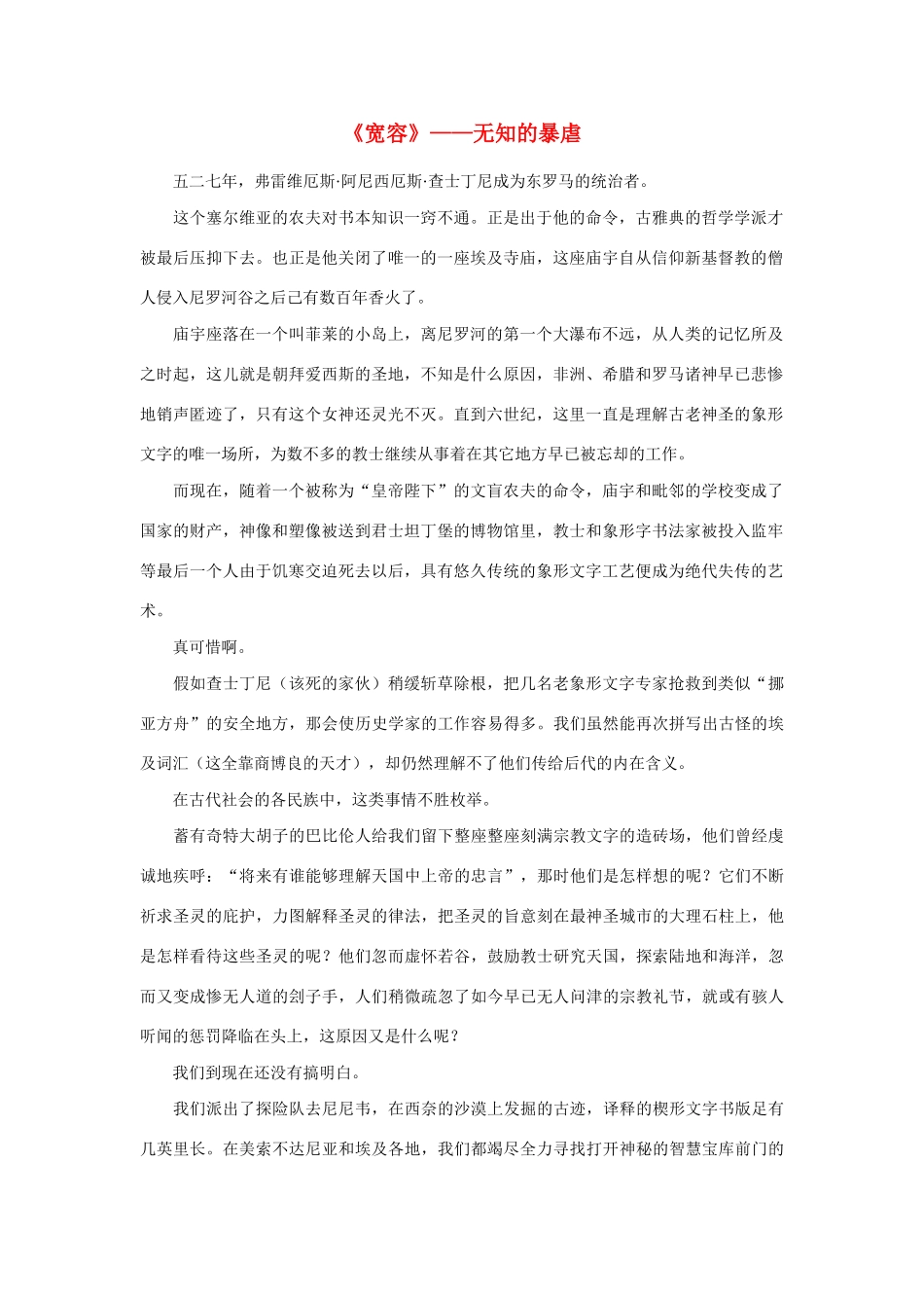 高中语文 《宽容》—无知的暴虐素材_第1页