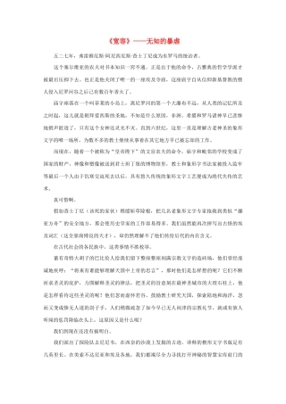 高中语文 《宽容》—无知的暴虐素材