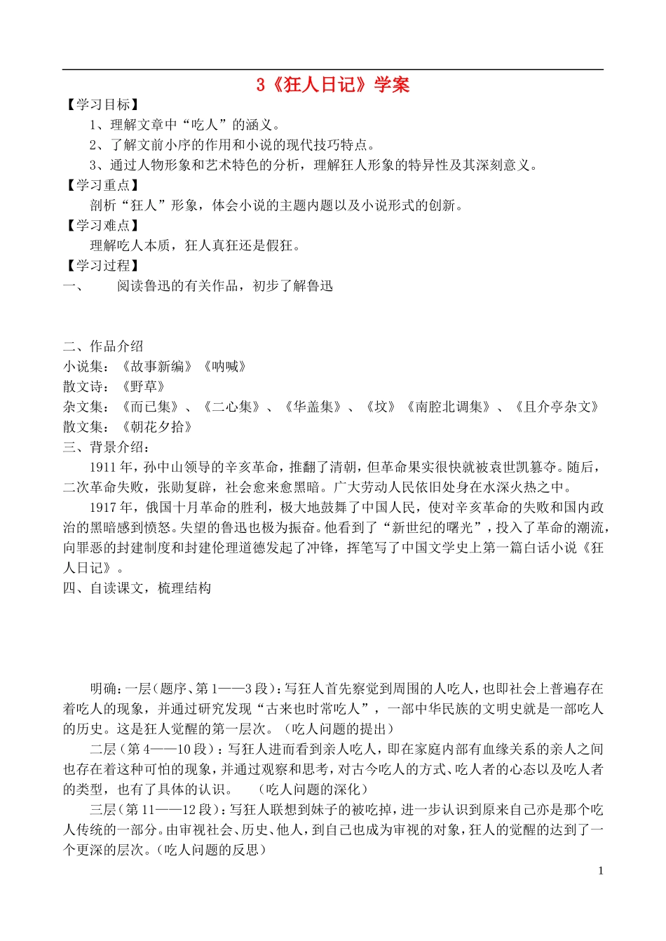高中语文 《狂人日记》学案 鲁教版选修《中国现当代小说选读》_第1页