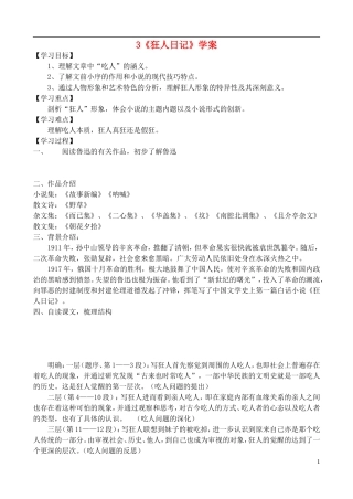 高中语文 《狂人日记》学案 鲁教版选修《中国现当代小说选读》