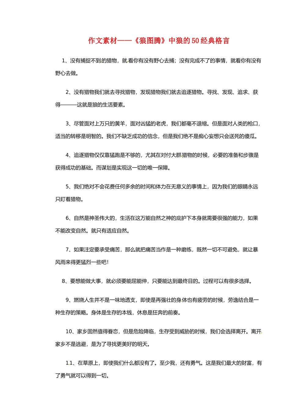 高中语文 《狼图腾》中狼的50经典格言作文素材_第1页