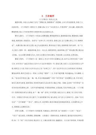 高中语文 8兰亭集序备课参考素材 新人教版必修2-新人教版高一必修2语文素材