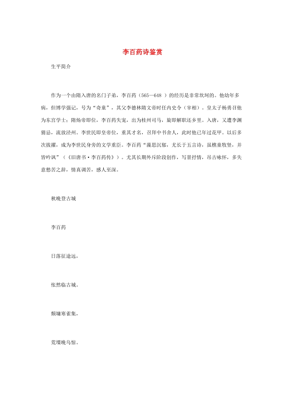 高中语文 《李百药诗鉴赏》知识文本素材_第1页
