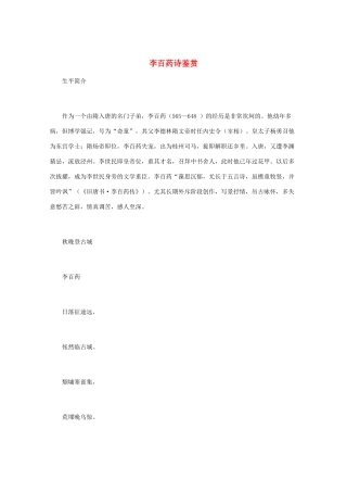 高中语文 《李百药诗鉴赏》知识文本素材