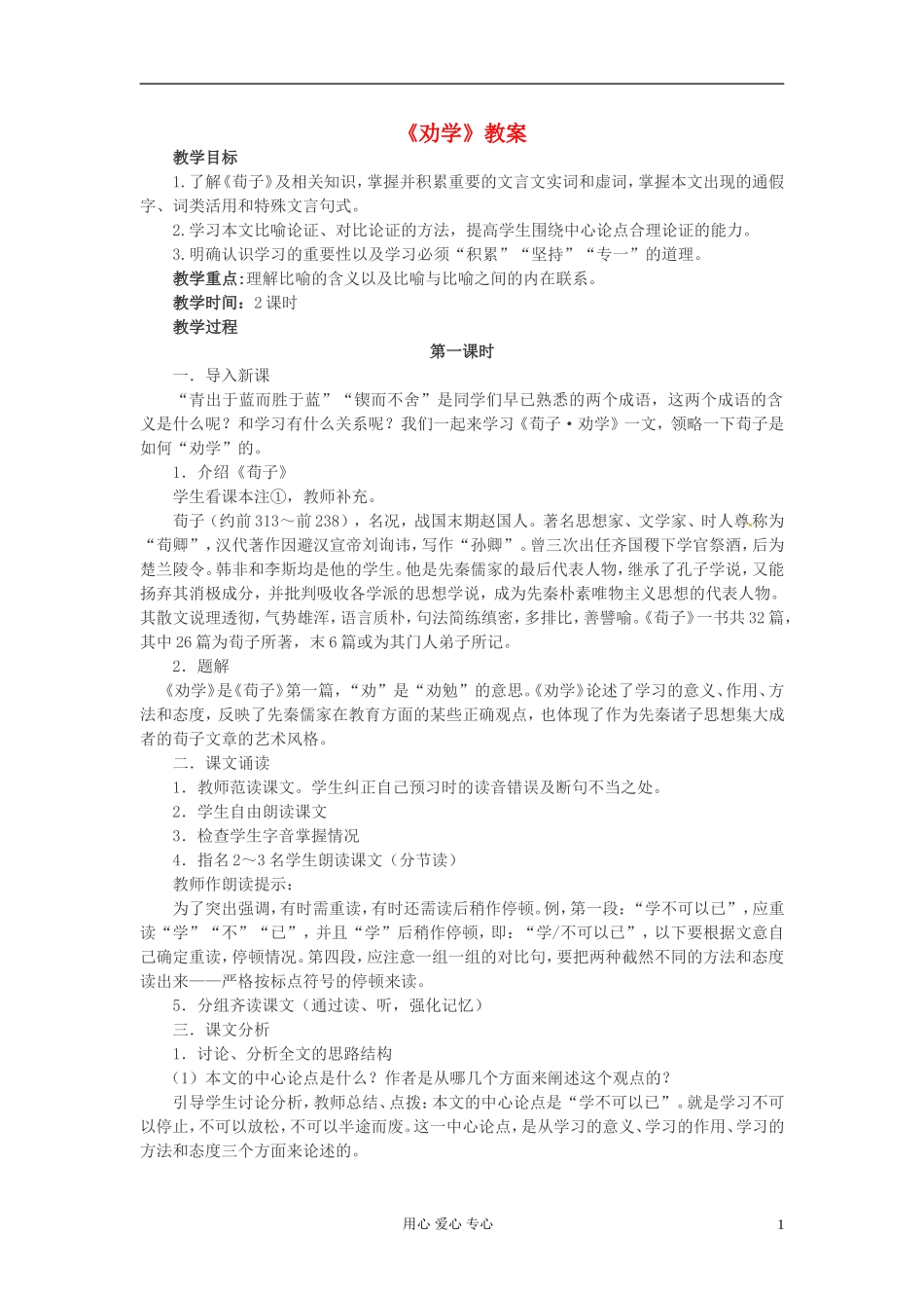 高中语文 6.22《劝学》学案 (5) 苏教版必修1_第1页