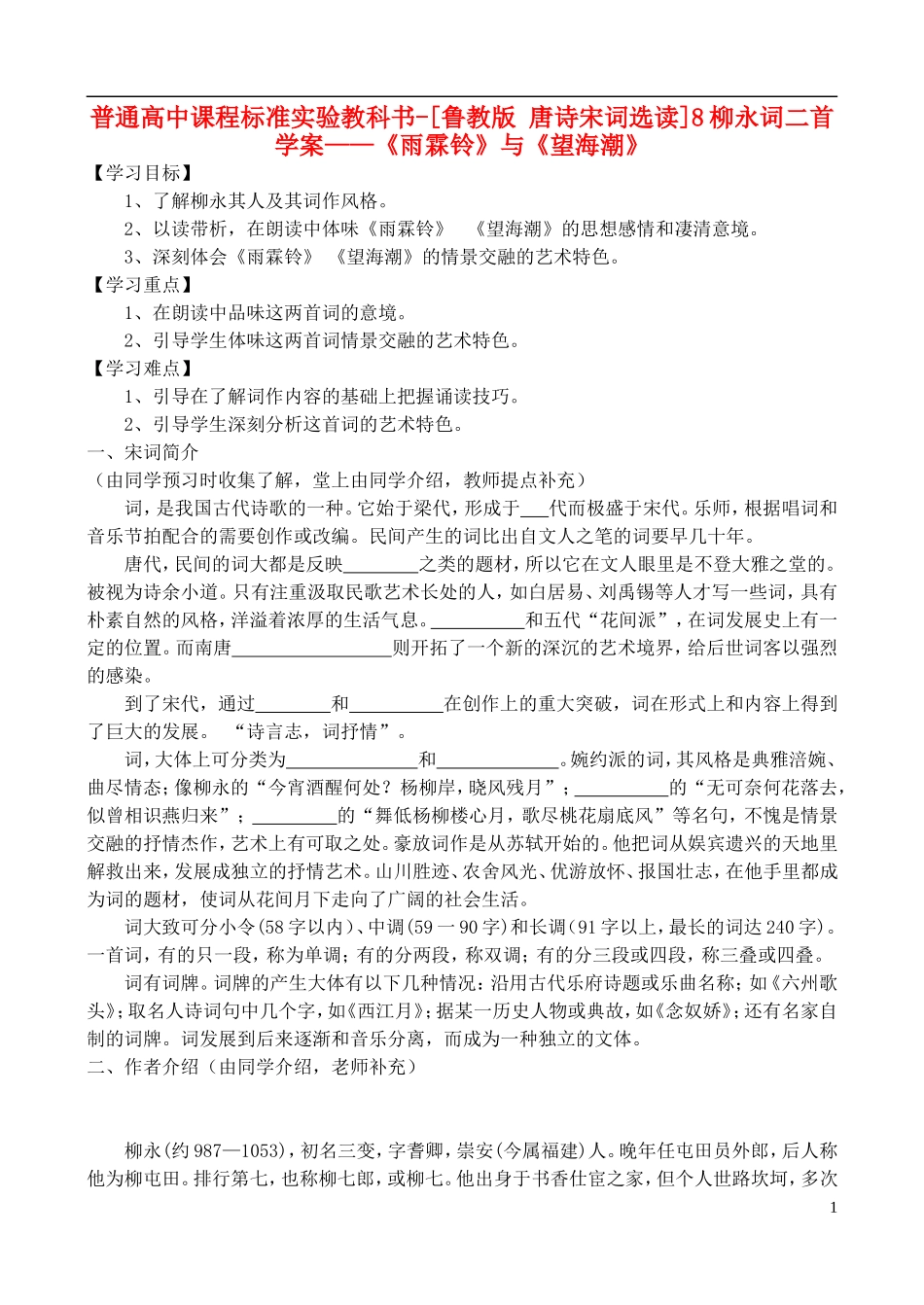 高中语文 8柳永词二首教学案 鲁教版选修唐诗宋词选读_第1页
