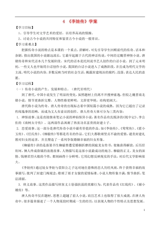 高中语文 《李娃传》学案 鲁教版选修《中国古代小说选读》