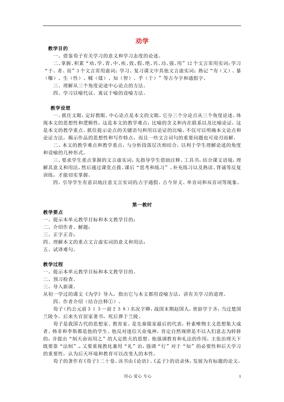高中语文 6.22《劝学》学案 (8) 苏教版必修1_第1页