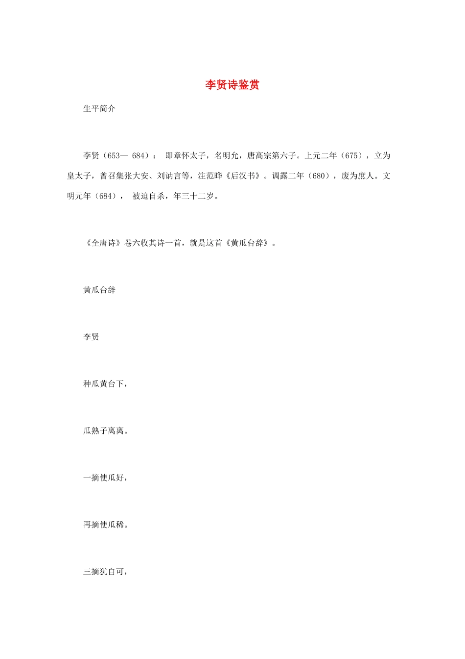 高中语文 《李贤诗鉴赏》 知识文本素材_第1页