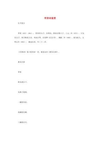 高中语文 《李贤诗鉴赏》 知识文本素材