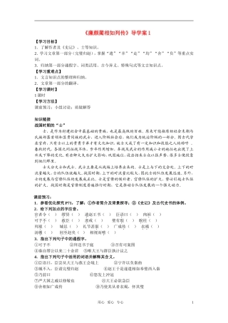 高中语文 《廉颇蔺相如列传》学案1 新人教版必修4