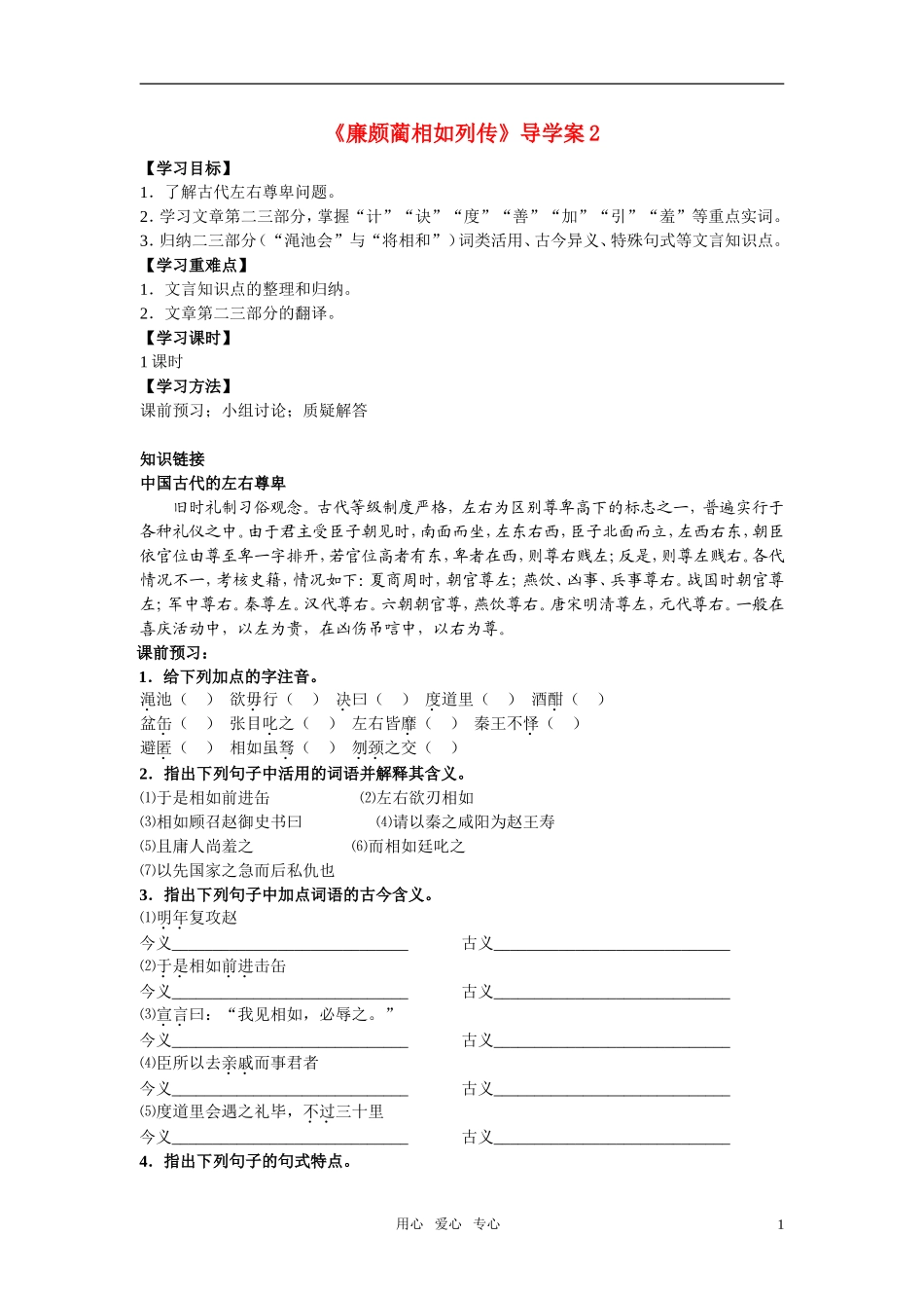 高中语文 《廉颇蔺相如列传》学案2 新人教版必修4_第1页