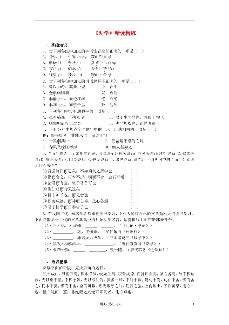 高中语文 6.22《劝学》学案 (11) 苏教版必修1_第1页