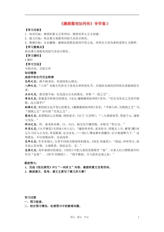 高中语文 《廉颇蔺相如列传》学案3 新人教版必修4