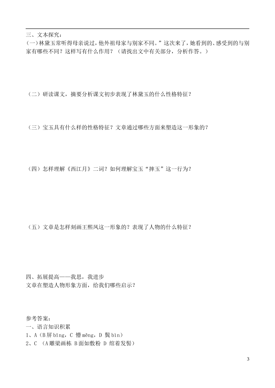 高中语文 《林黛玉进贾府》学案 鲁教版必修4_第3页