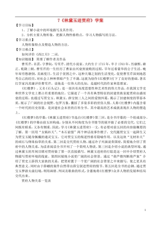 高中语文 《林黛玉进贾府》学案 鲁教版必修4
