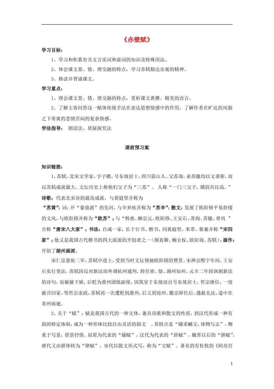 高中语文 9 赤壁赋导学案 新人教版必修2-新人教版高一必修2语文学案_第1页