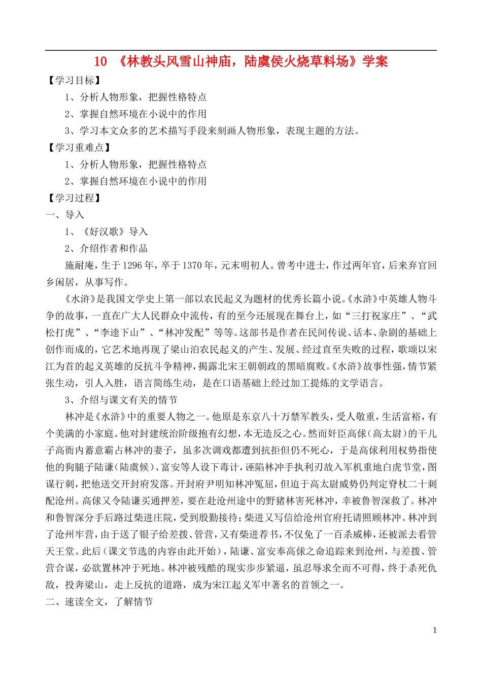 高中语文 《林教头风雪山神庙，陆虞侯火烧草料场》学案 鲁教版选修《中国古代小说选读》_第1页