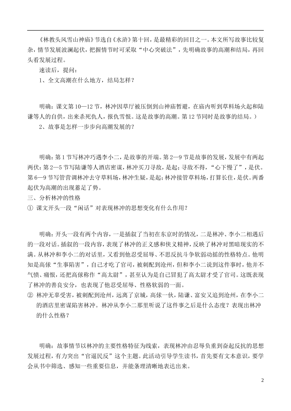 高中语文 《林教头风雪山神庙，陆虞侯火烧草料场》学案 鲁教版选修《中国古代小说选读》_第2页