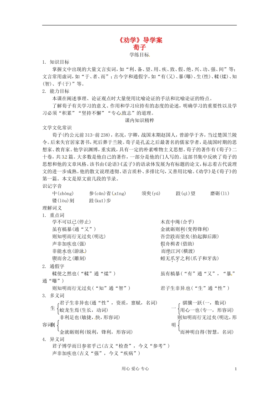 高中语文 6.22《劝学》学案 苏教版必修1_第1页