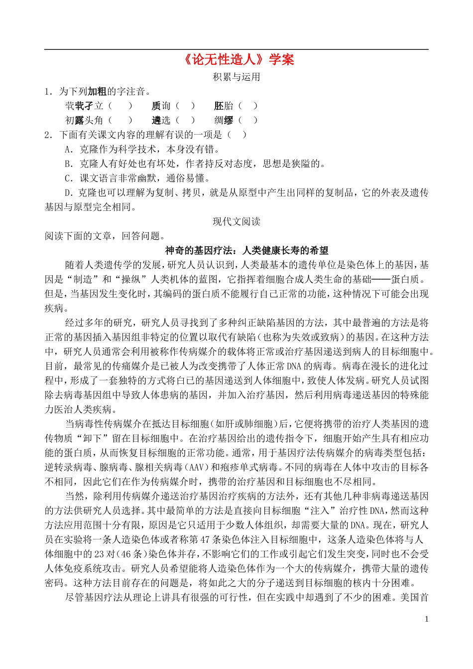 高中语文 《论无性造人》学案 鲁教版必修2_第1页