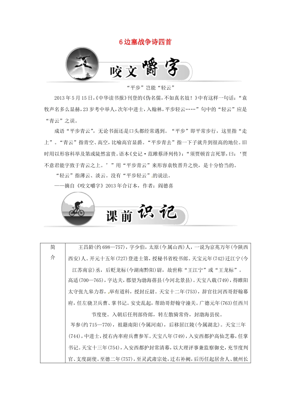 高中语文 6边塞战争诗四首学案 粤教版选修《唐诗宋词元散曲选读》-粤教版高二《唐诗宋词元散曲选读》语文学案_第1页