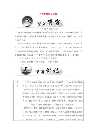高中语文 6边塞战争诗四首学案 粤教版选修《唐诗宋词元散曲选读》-粤教版高二《唐诗宋词元散曲选读》语文学案