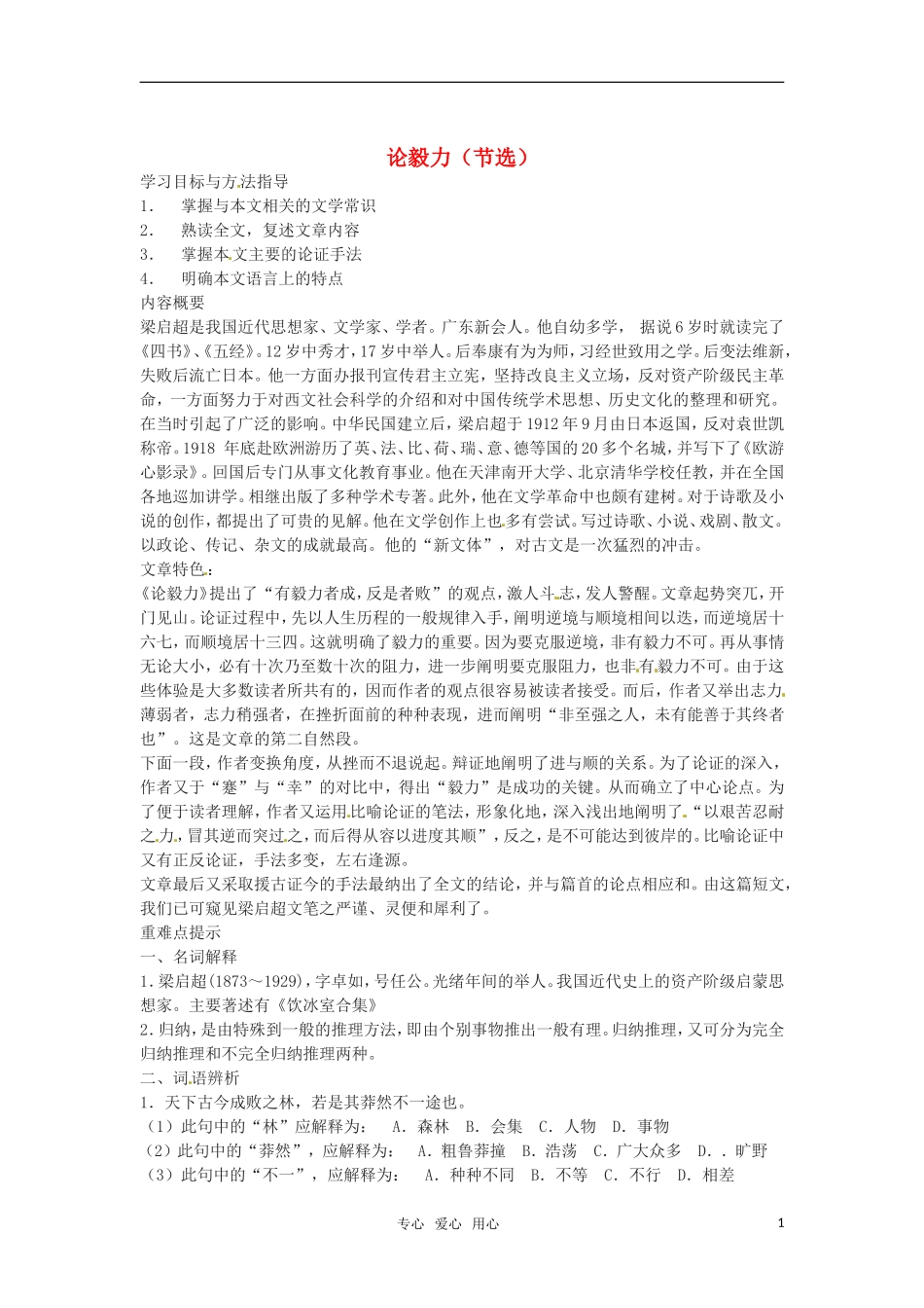 高中语文 《论毅力（节选）》学案 粤教版必修2_第1页